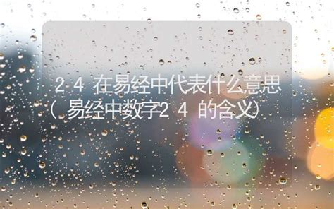 24數字吉凶|数字24的含义 数字24的吉凶